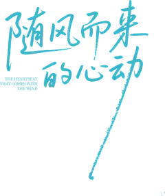 娜样文化│2025SS《随风而来的心动》海景系列浪漫献映