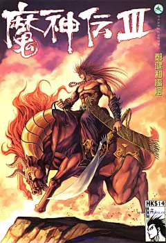 魔神传3清晰版漫画_魔神传3清晰版卷19_魔神传3清晰版情报 - CC图库