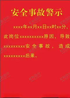 安全事故警示 【酷图网】安全事故警示,安全警示,安全事故海报,安全事故公文,事故公文,事故公文模板