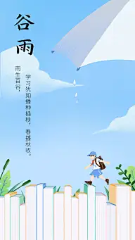 谷雨节气祝福教育行业手绘手机海报