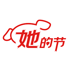 娇羞小二哈采集到天猫活动logo