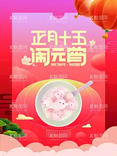 元宵节海报  - 源文件下载【酷图网】闹元宵,元宵,汤圆,元宵节,元宵节海报,欢度元宵,元宵花灯,元宵节快乐,元宵晚会,元宵节背景,元宵节素材,元宵节灯会,元宵节展架,元宵节促销,元宵节舞台,元宵节广告,元宵节元素,元宵节贺卡,元宵贺卡,元宵节吊旗,元宵节展板,正月十五海报,欢乐闹元宵,猜灯谜,虎年元宵节,中国元宵节,