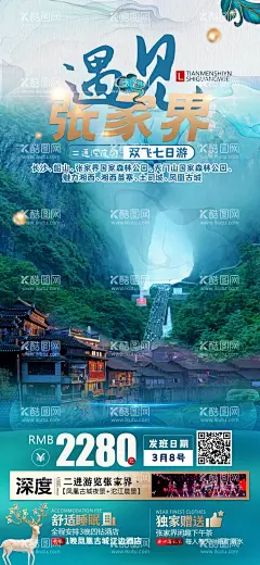 张家界旅游海报  - 源文件下载【酷图网】海报,旅游,湖南,张家界,行程,景点,