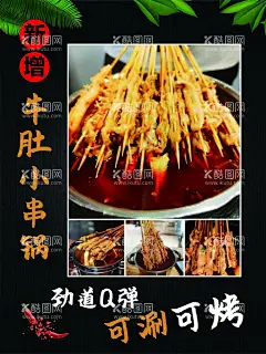 串串海报牛肚  - 源文件下载【酷图网】串串,海报,牛肚锅,涮烤,麻辣,美味,小串