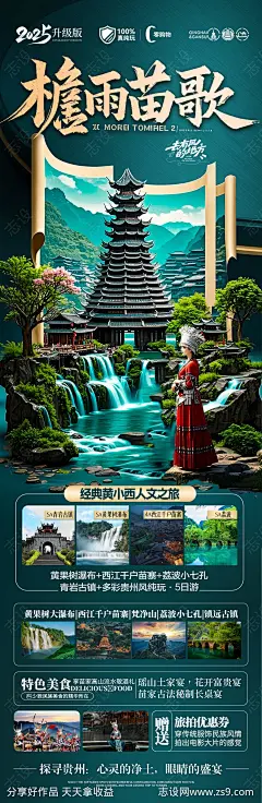 贵州旅游海报苗族黄小西梵净山-源文件-志设网-zs9.com