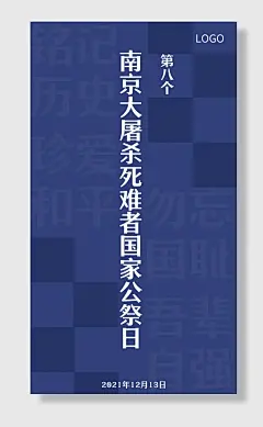 南京大屠杀国家公祭日海报