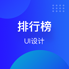 ℡♚梵云采集到APP- 排行榜