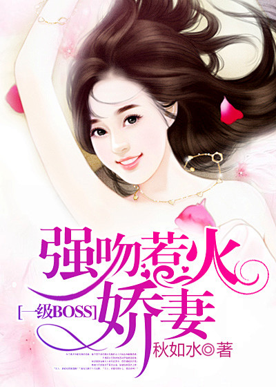 一级boss：强吻惹火娇妻 