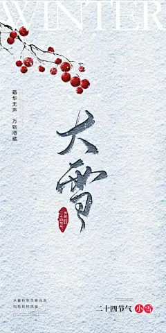 小雪大雪大寒小寒二十节气地产圈图海报-志设网-zs9.com
