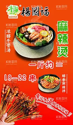 麻辣烫  - 源文件下载【酷图网】麻辣烫,杨国福麻辣烫,麻辣烫海报,麻辣烫素材,骨汤麻辣烫