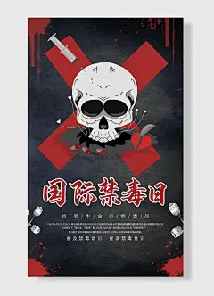 国际禁毒日骷髅头针筒手绘卡通海报