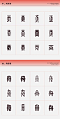字体设计 中文
