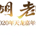 新江湖 老朋友 2020《新天龙八部》嘉年华 -《新天龙八部》官方网站