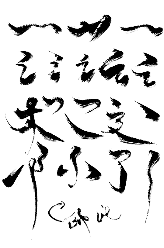 毛笔笔触素材.png