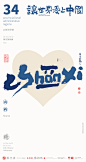 我爱中国三十四省市中英文合体字|合体字|中国风|白墨文化|商业书法|版式设计|创意字体|书法字体|字体设计|海报设计|黄陵野鹤|山西