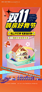 编号：20230331094854842【享设计】源文件下载-双十一购房节海报