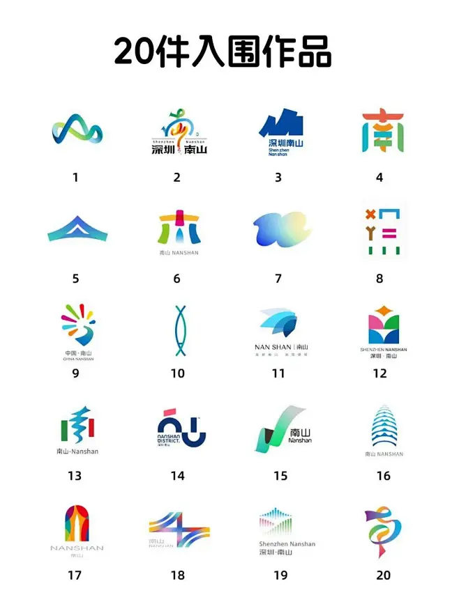 20w该给谁？深圳南山LOGO强的可怕！ - UIED用户体验学习平台-花瓣网
