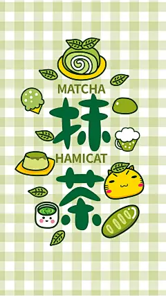 哈咪猫爱抹茶