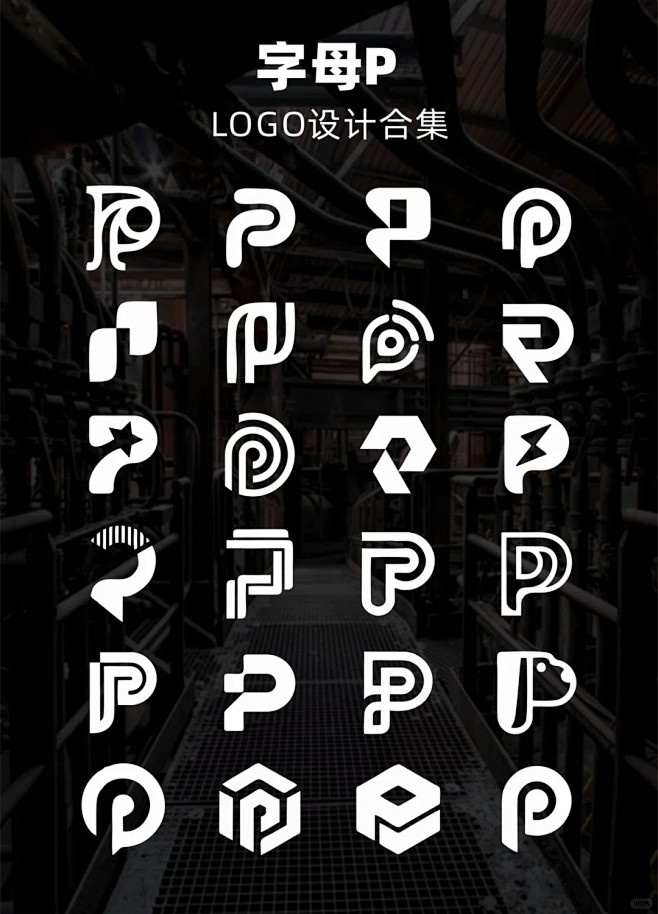 字母P上百款logo设计大合集分享_1_自由设计师_奕阿_来自小红书网页版