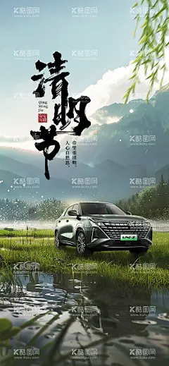 清明 海报  - 源文件下载【酷图网】海报,汽车,二十四节气,清明,雨后天晴,山水,