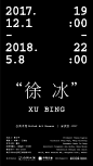 武汉合美术馆 徐冰同名个展“徐冰”