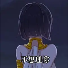 爱在西元前表情包 不想理你