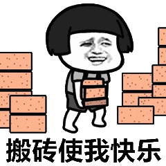 40154搬砖使我快乐