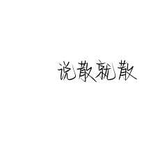 不是故里采集到温溺