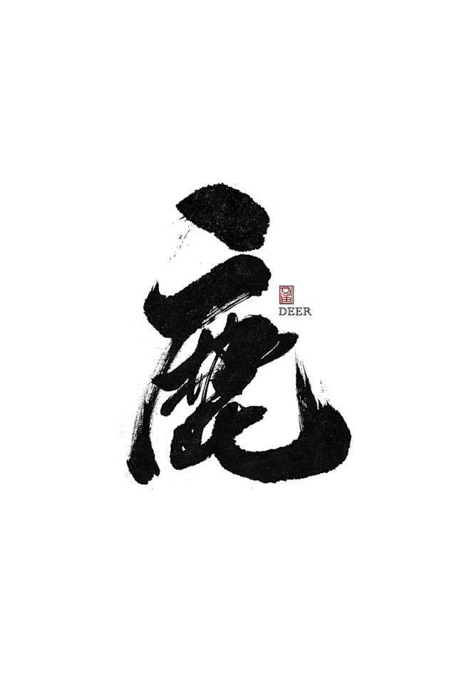 刘迪-书法字体-鹿-字体传奇网-中国首个...