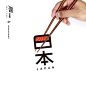 jiifll-2019-264-寿司-字体设计-美食-日本东京奥运会