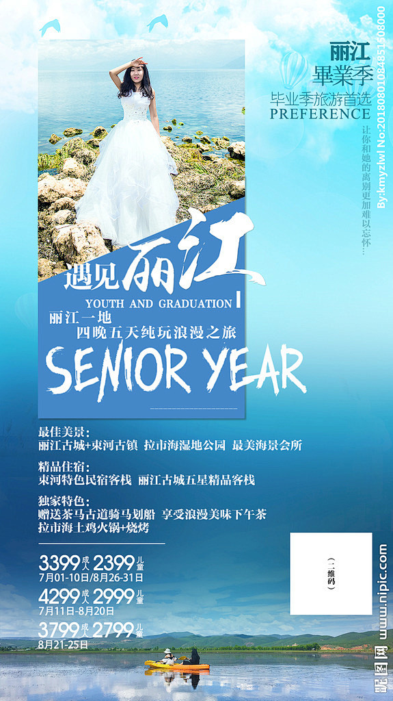 毕业季旅游海报