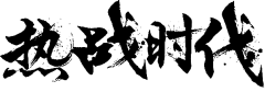 ﹏;願╪采集到字