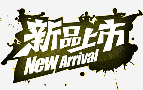 新品上市高清素材 ARRIVAL NEW...