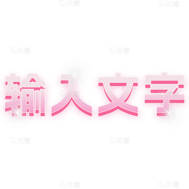 浪漫感粉色基础样式文字花字