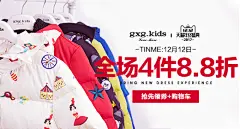 12.9gxg·kids-12月12日 全场4件8.8折