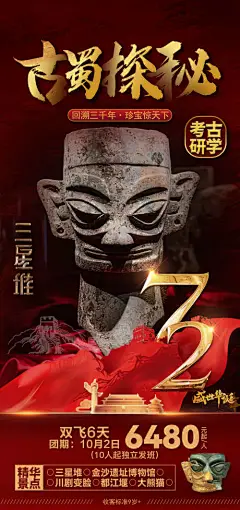 海报 旅游 旅行 四川 三星堆 蜀国 72周年