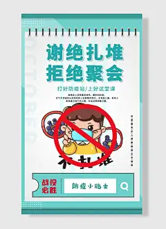 谢绝扎堆拒绝聚会打好防疫站上好这堂课战役必胜防疫小贴士防疫抗疫海报