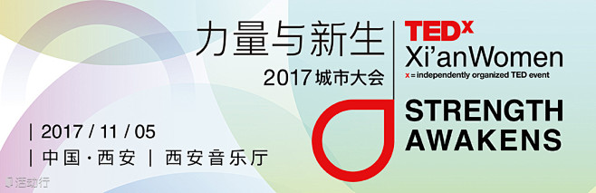 TEDxXi'an2017城市女性大会