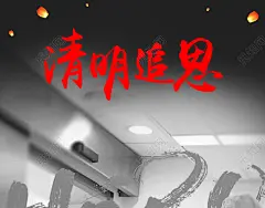 沉痛悼念默哀蜡烛清明节清明追思追悼抗疫牺牲医护人员摄影背景海报
