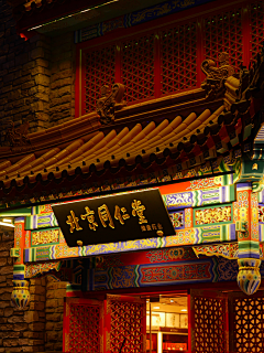 幺二琪采集到同仁堂