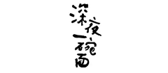 春梅狐狸采集到公众号底部