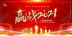 赢战2021企业年会海报 【酷图网】2021,企业,年会,赢战2021,海报,宣传画,展板,背景墙,PSD