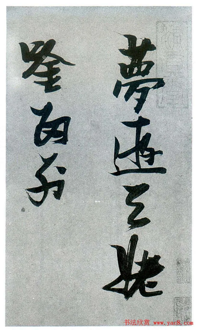 明清书法:晚明四家 张瑞图 行草书法《梦游天姥吟留别》