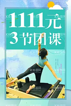 普拉提海报  - 源文件下载【酷图网】瑜伽海报,瑜伽彩页,瑜伽宣传单,健身瑜伽,瑜伽馆海报,普拉提,器械普拉提,瑜伽宣传广告,瑜伽单页,瑜伽电梯广告,瑜伽户外海报,普拉提海报,健身海报,普拉提运动,普拉提教培,普拉提展板,原创,