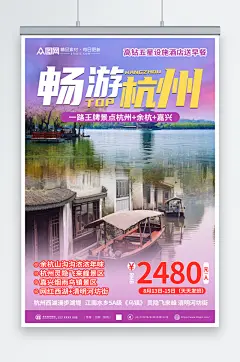 炫彩国内城市杭州西湖旅游旅行社宣传海报