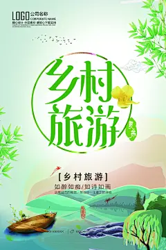 乡村旅游旅行海报设计
