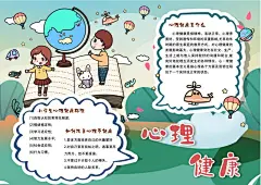 心理健康宣传手抄报