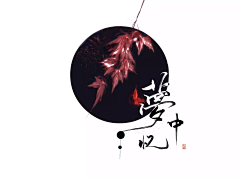 诗织_Shiceya采集到诗织指/板写︱2019-2020︱