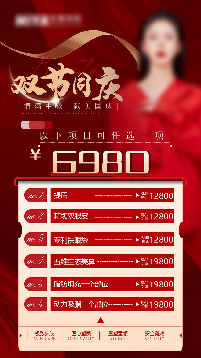 医美国庆中秋双节海报-源文件