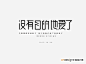 没有目的地爱了_艺术字体_字体设计作品-中国字体设计网_ziti.cndesign.com
